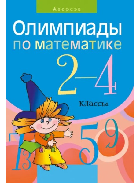 Математика. 2-4 классы. Олимпиады
