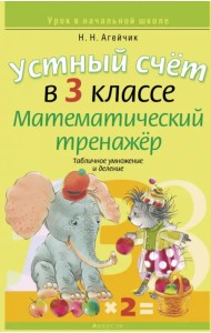 Устный счет в 3 классе. Математический тренажер. Табличное умножение и деление