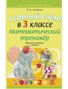 Устный счет в 3 классе. Математический тренажер. Табличное умножение и деление Устный счет в 3 классе. Математический тренажер. Табличное умножение и деление
