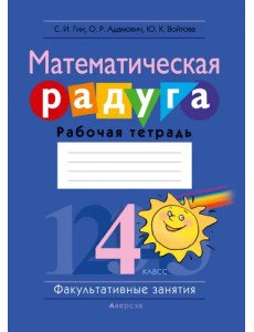 Математическая радуга. Факультативные занятия. 4 класс. Рабочая тетрадь