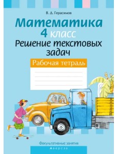 Факультативные занятия. Математика. 4 класс. Решение текстовых задач. Рабочая тетрадь