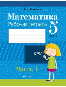 Математика. 5 класс. Рабочая тетрадь. В 2 частях. Часть 1