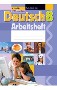 Немецкий язык. 8 класс. Рабочая тетрадь