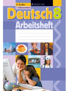 Немецкий язык. 8 класс. Рабочая тетрадь