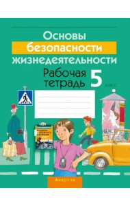 Основы безопасности жизнедеятельности. 5 класс. Рабочая тетрадь