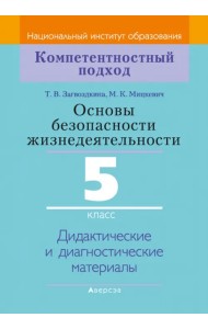 Основы безопасности жизнедеятельности. 5 класс. Дидактические и диагностические материалы