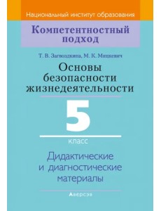 Основы безопасности жизнедеятельности. 5 класс. Дидактические и диагностические материалы Основы безопасности жизнедеятельности. 5 класс. Дидактические и диагностические материалы