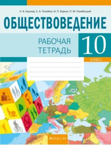 Обществоведение. 10 класс. Рабочая тетрадь Обществоведение. 10 класс. Рабочая тетрадь
