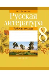 Русская литература. 8 класс. Рабочая тетрадь