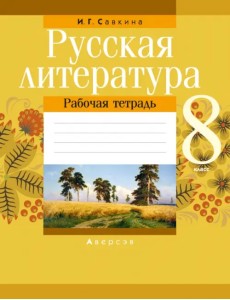 Русская литература. 8 класс. Рабочая тетрадь Русская литература. 8 класс. Рабочая тетрадь