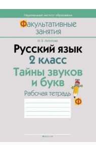 Русский язык. 2 класс. Тайны звуков и букв. Рабочая тетрадь