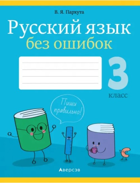 Русский язык. 3 класс. Русский язык без ошибок