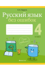 Русский язык. 4 класс. Русский язык без ошибок