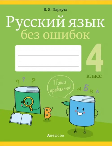 Русский язык. 4 класс. Русский язык без ошибок
