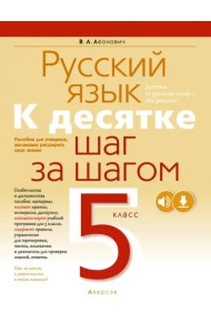 Русский язык. 5 класс. К десятке шаг за шагом