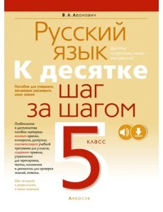 Русский язык. 5 класс. К десятке шаг за шагом Русский язык. 5 класс. К десятке шаг за шагом