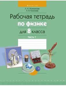Физика. 8 класс. Рабочая тетрадь. Часть 1