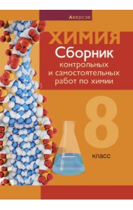 Химия. 8 класс. Сборник контрольных и самостоятельных работ