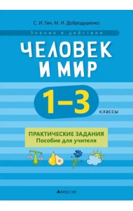 Человек и мир. 1-3 классы. Практические задания. Пособие для учителя