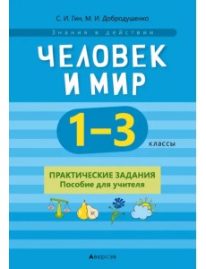 Человек и мир. 1-3 классы. Практические задания. Пособие для учителя