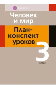 Человек и мир. 3 класс. План-конспект уроков