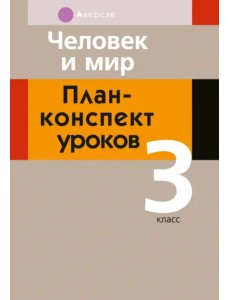 Человек и мир. 3 класс. План-конспект уроков Человек и мир. 3 класс. План-конспект уроков