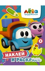 Грузовичок Лёва. Наклей и раскрась (Лёва и Лея)