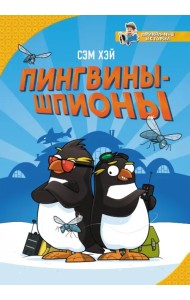 Пингвины-шпионы