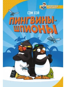 Пингвины-шпионы