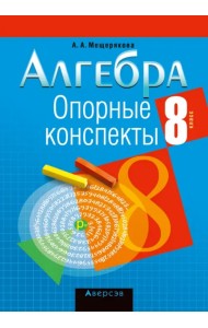 Алгебра. 8 класс. Опорные конспекты