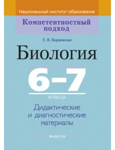 Биология. 6-7 классы. Дидактические и диагностические материалы Биология. 6-7 классы. Дидактические и диагностические материалы