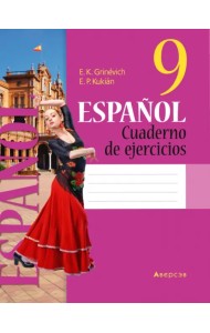 Испанский язык. 9 класс. Рабочая тетрадь