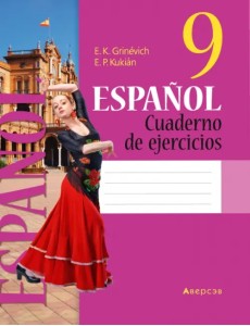 Испанский язык. 9 класс. Рабочая тетрадь