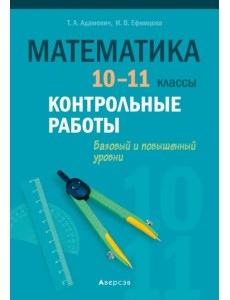 Математика. 10-11 классы. Контрольные работы. Базовый и повышенный уровни Математика. 10-11 классы. Контрольные работы. Базовый и повышенный уровни