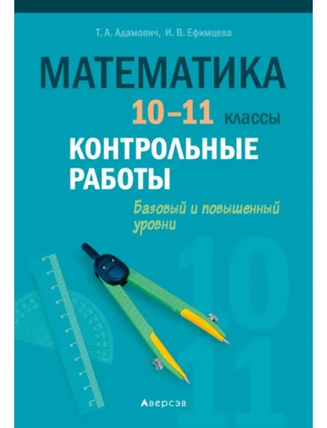 Математика. 10-11 классы. Контрольные работы. Базовый и повышенный уровни