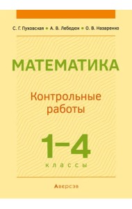 Математика. 1-4 классы. Контрольные работы