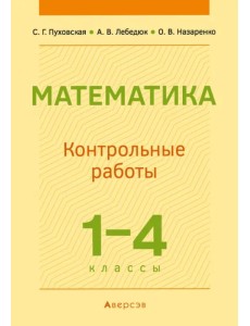 Математика. 1-4 классы. Контрольные работы Математика. 1-4 классы. Контрольные работы