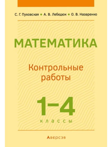 Математика. 1-4 классы. Контрольные работы