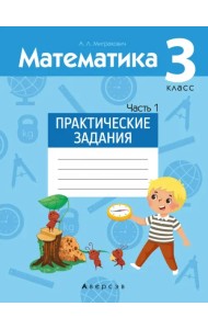 Математика. 3 класс. Практические задания. Часть 1