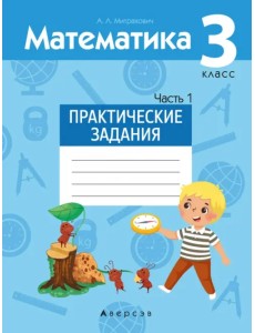 Математика. 3 класс. Практические задания. Часть 1