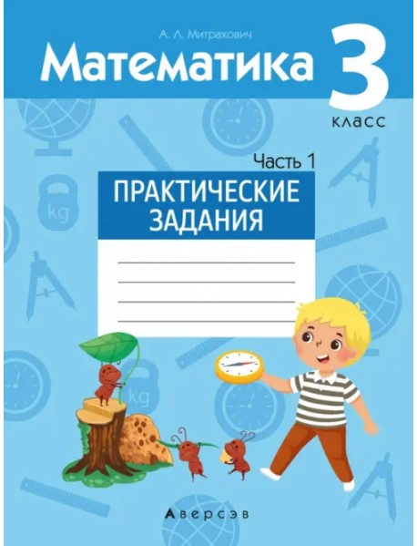 Математика. 3 класс. Практические задания. Часть 1