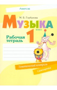 Музыка. 1 класс. Рабочая тетрадь