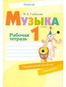 Музыка. 1 класс. Рабочая тетрадь