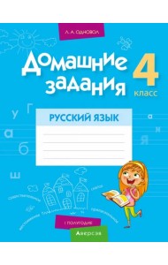 Русский язык. 4 класс. 1 полугодие. Домашние задания