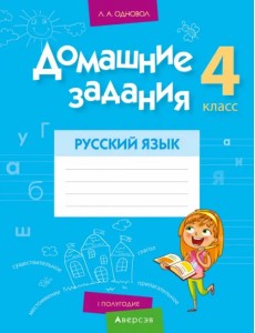 Русский язык. 4 класс. 1 полугодие. Домашние задания Русский язык. 4 класс. 1 полугодие. Домашние задания
