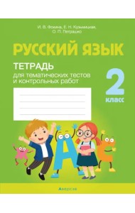 Русский язык. 2 класс. Тетрадь для тематических тестов и контрольных работ