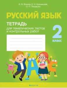 Русский язык. 2 класс. Тетрадь для тематических тестов и контрольных работ Русский язык. 2 класс. Тетрадь для тематических тестов и контрольных работ