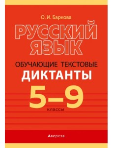 Русский язык. 5-9 классы. Обучающие текстовые диктанты Русский язык. 5-9 классы. Обучающие текстовые диктанты
