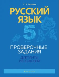 Русский язык. 5 класс. Проверочные задания. Диктанты. Изложения