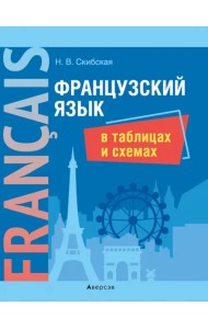 Французский язык в таблицах и схемах